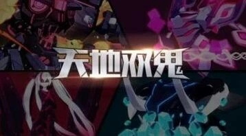 崩坏3天地双鬼活动奖励获取攻略