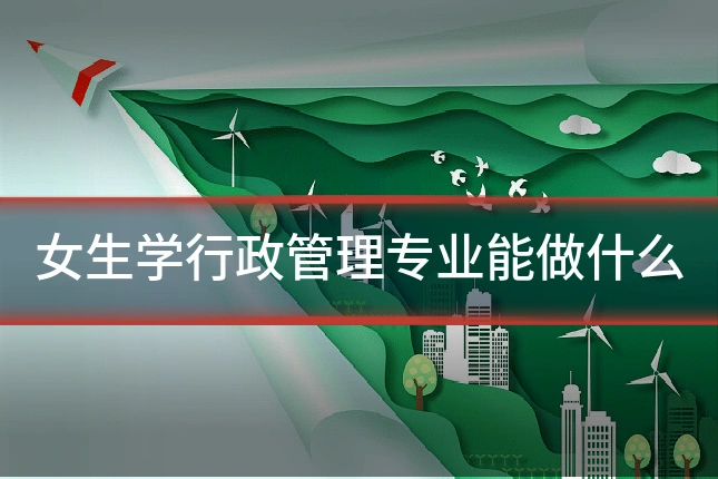 女生学行政管理专业能做什么