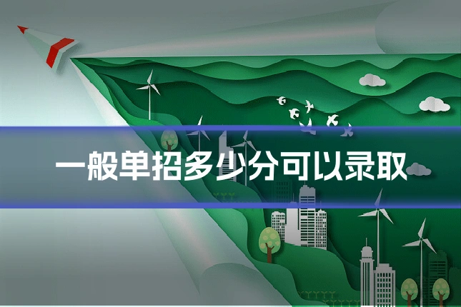 一般单招多少分可以录取