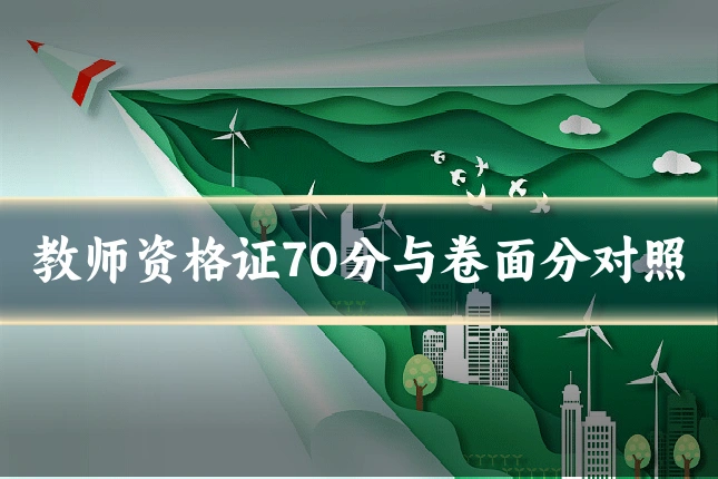 教师资格证70分与卷面分对照