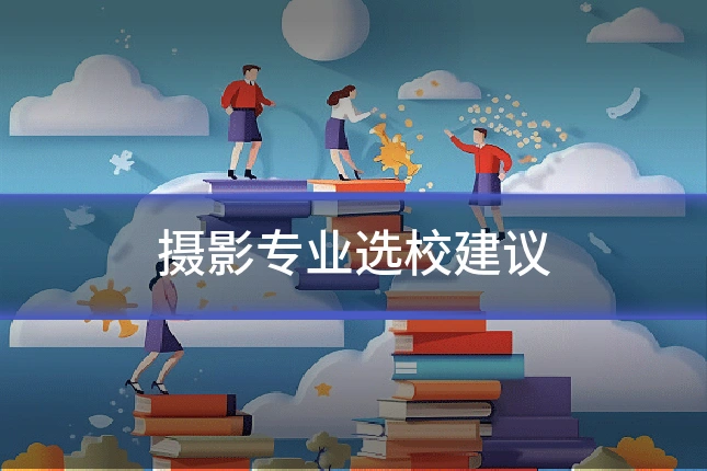 摄影专业选校建议