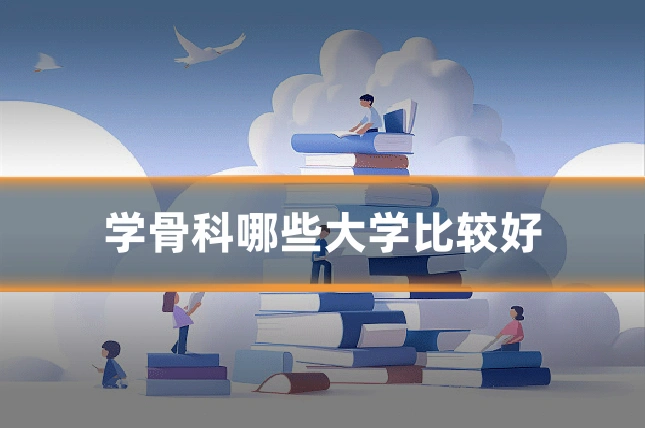学骨科哪些大学比较好