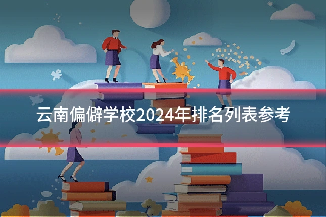 云南偏僻学校2024年排名列表参考