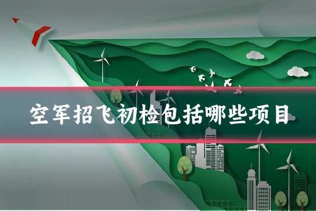 空军招飞初检包括哪些项目
