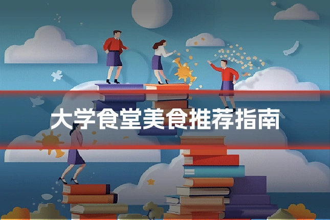 大学食堂美食推荐指南