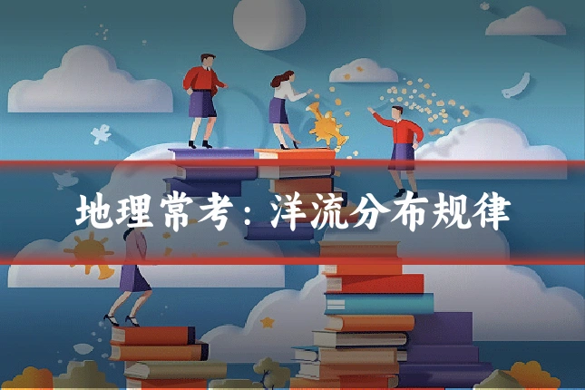 地理常考：洋流分布规律