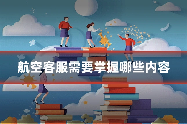 航空客服需要掌握哪些内容