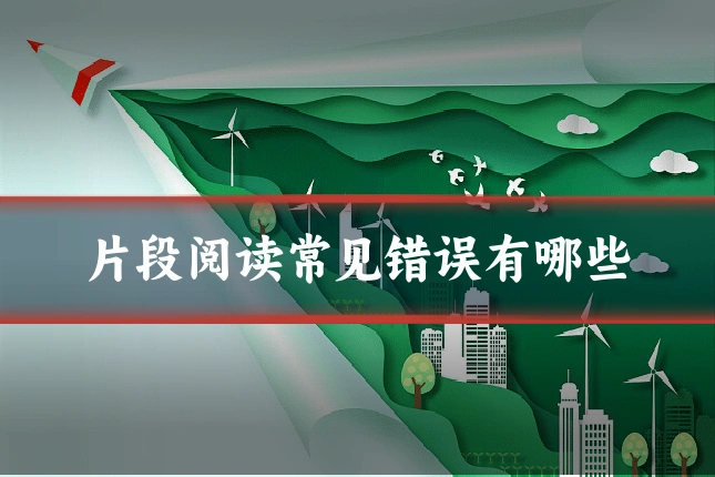 片段阅读常见错误有哪些