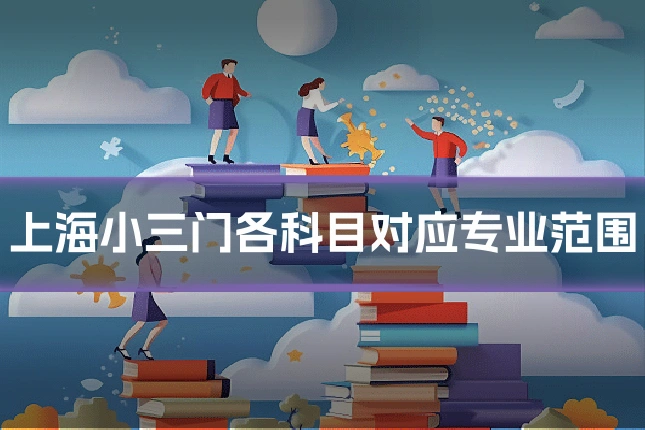 上海小三门各科目对应专业范围