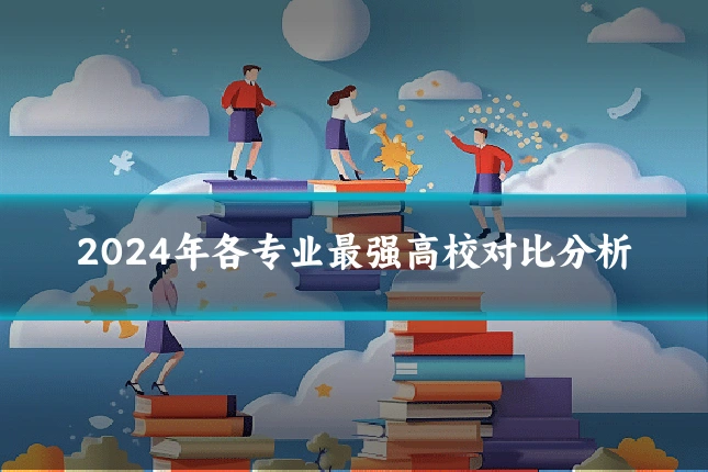 2024年各专业最强高校对比分析