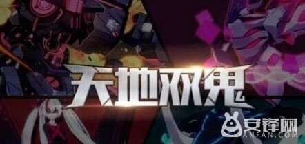 崩坏3天地双鬼活动玩法攻略