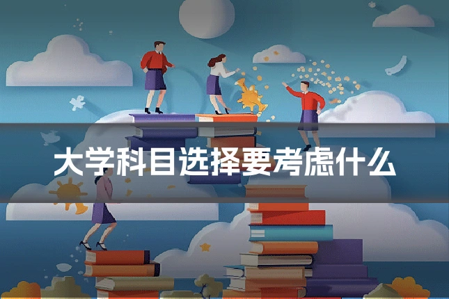 大学科目选择要考虑什么
