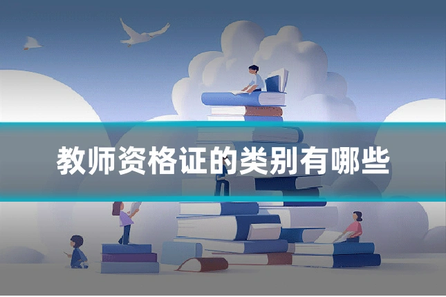 教师资格证的类别有哪些