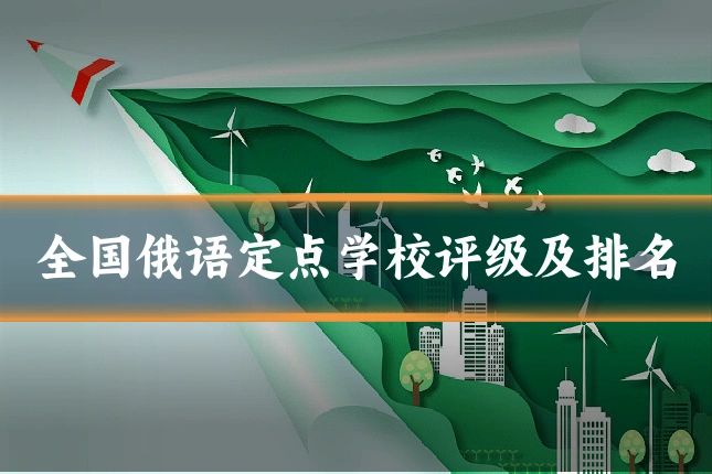 全国俄语定点学校评级及排名