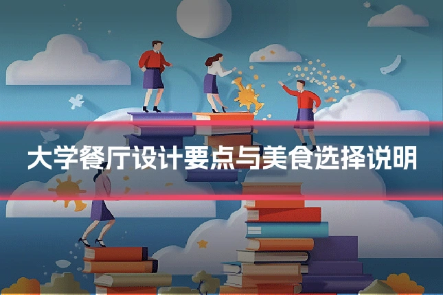 大学餐厅设计要点与美食选择说明