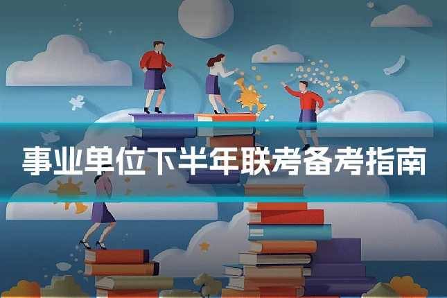 事业单位下半年联考备考指南