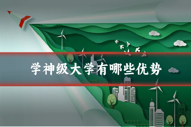 学神级大学有哪些优势