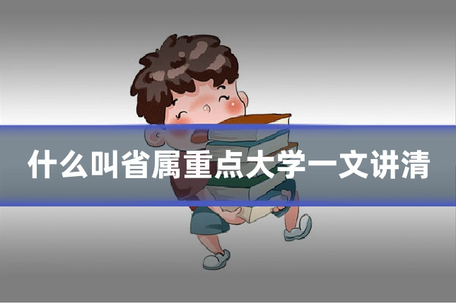 什么叫省属重点大学一文讲清