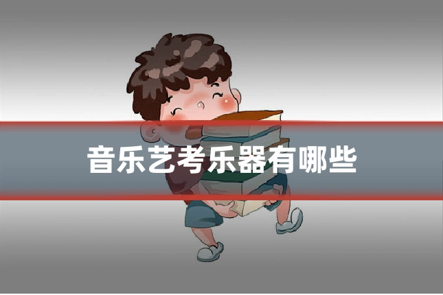 音乐艺考乐器有哪些