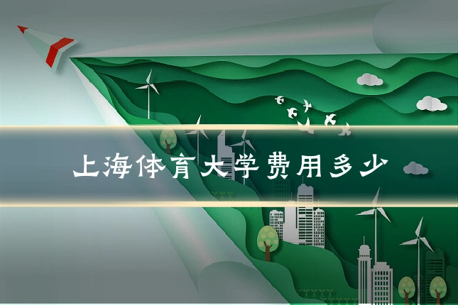 上海体育大学费用多少