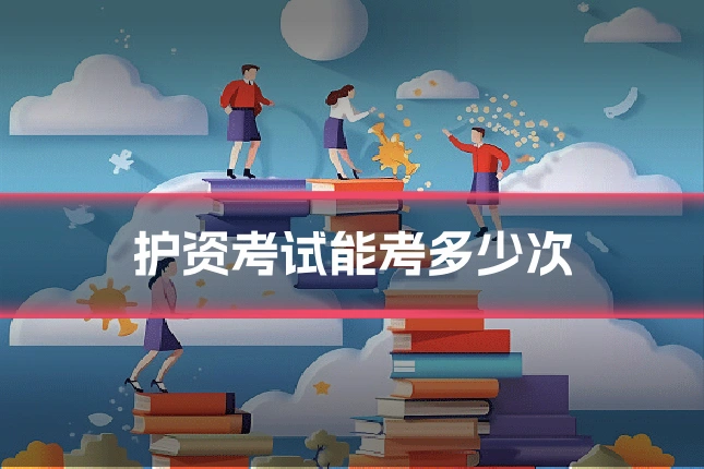 护资考试能考多少次