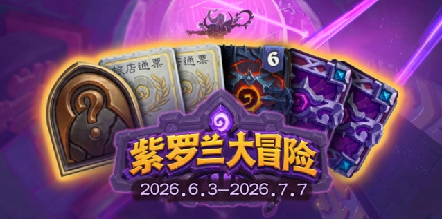 炉石传说紫罗兰大冒险完整流程