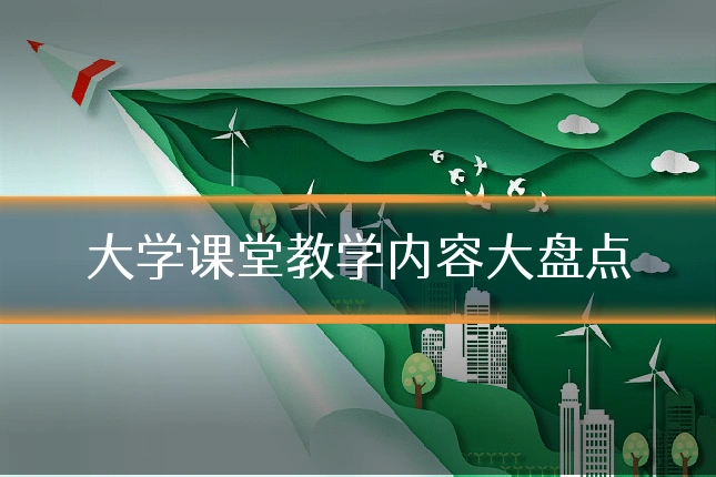 大学课堂教学内容大盘点