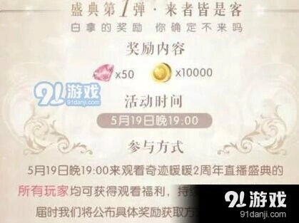 奇迹暖暖2周年直播活动奖励一览