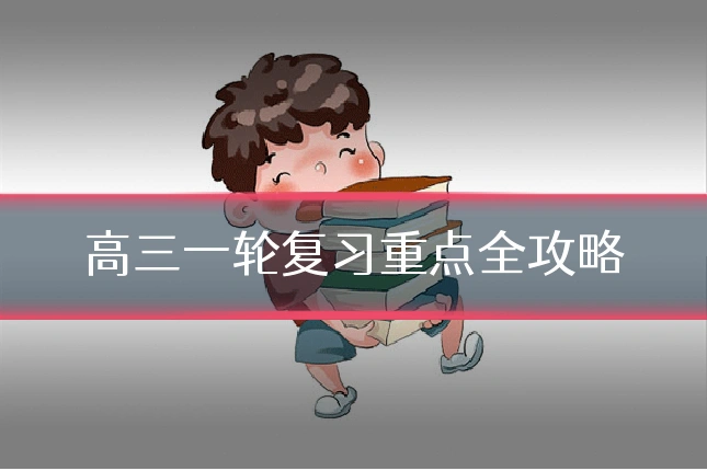 高三一轮复习重点全攻略