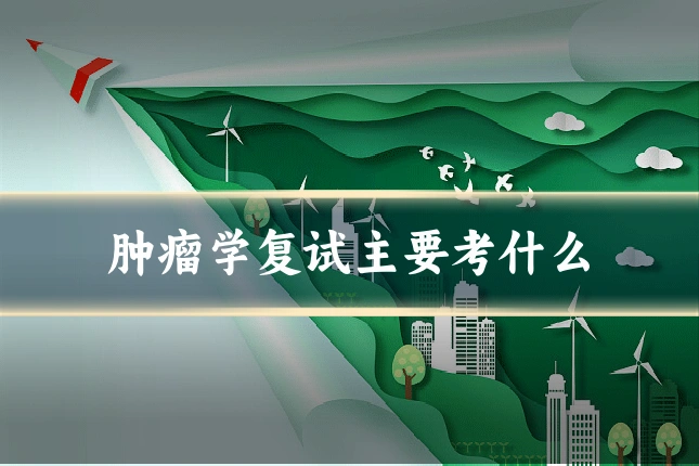 肿瘤学复试主要考什么