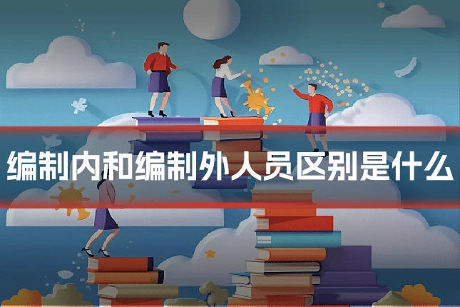 编制内和编制外人员区别是什么