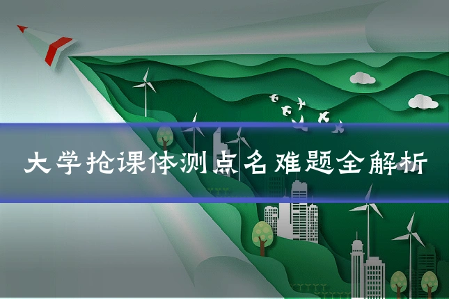 大学抢课体测点名难题全解析