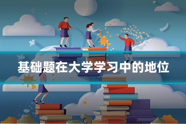 基础题在大学学习中的地位