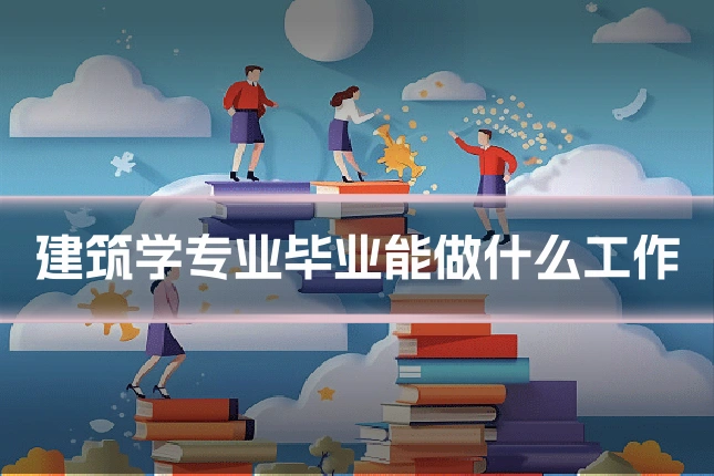 建筑学专业毕业能做什么工作