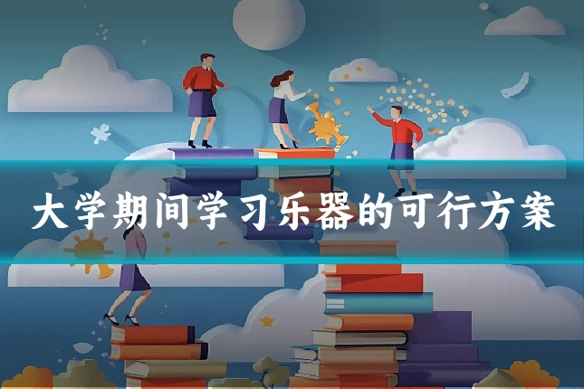 大学期间学习乐器的可行方案