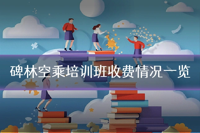 碑林空乘培训班收费情况一览