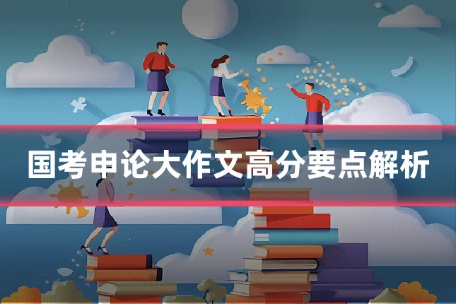国考申论大作文高分要点解析