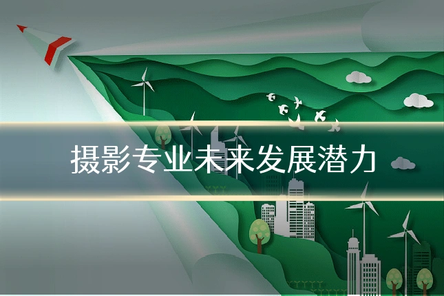 摄影专业未来发展潜力