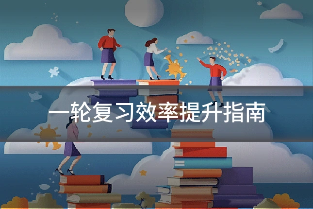 一轮复习效率提升指南