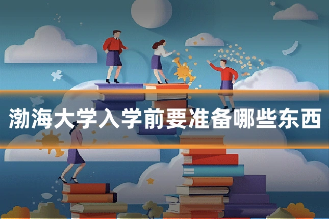 渤海大学入学前要准备哪些东西