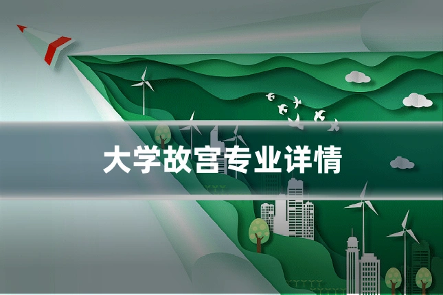 大学故宫专业详情