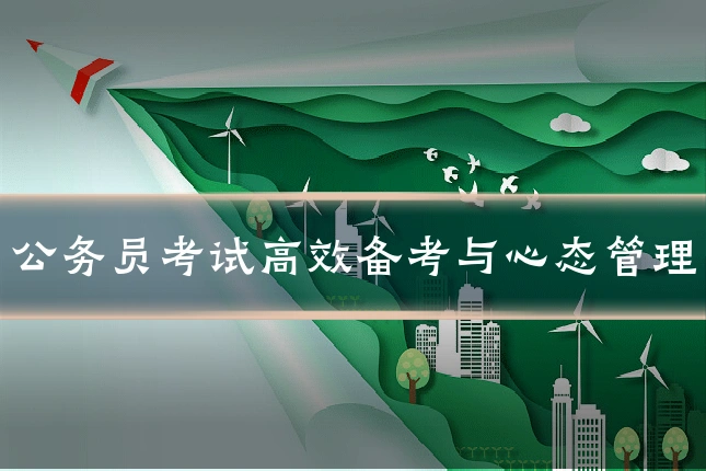 公务员考试高效备考与心态管理