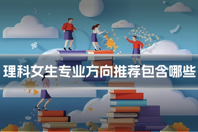 理科女生专业方向推荐包含哪些