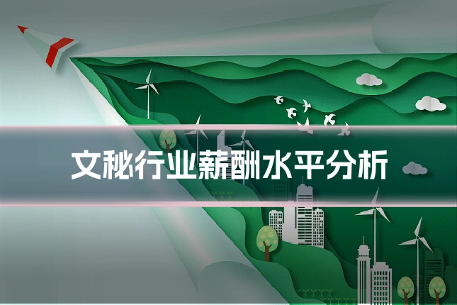 文秘行业薪酬水平分析