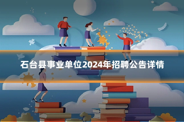 石台县事业单位2024年招聘公告详情