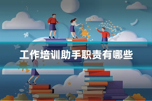 工作培训助手职责有哪些