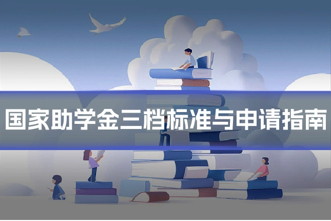 国家助学金三档标准与申请指南
