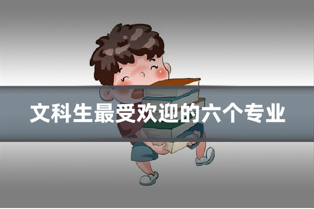文科生最受欢迎的六个专业