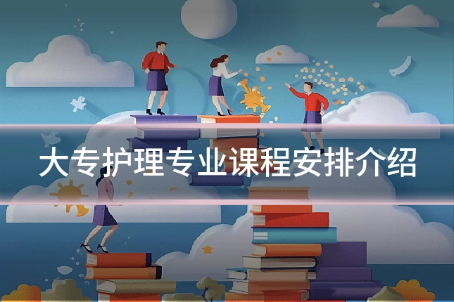 大专护理专业课程安排介绍
