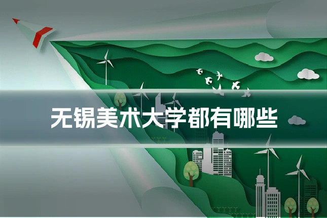 无锡美术大学都有哪些